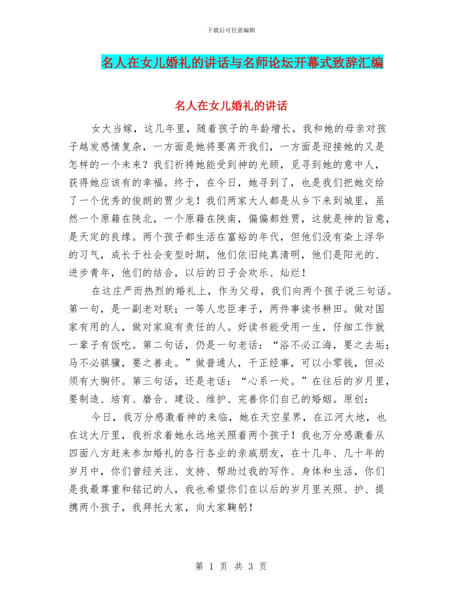 名人在女儿婚礼的讲话与名师论坛开幕式致辞汇编_第1页