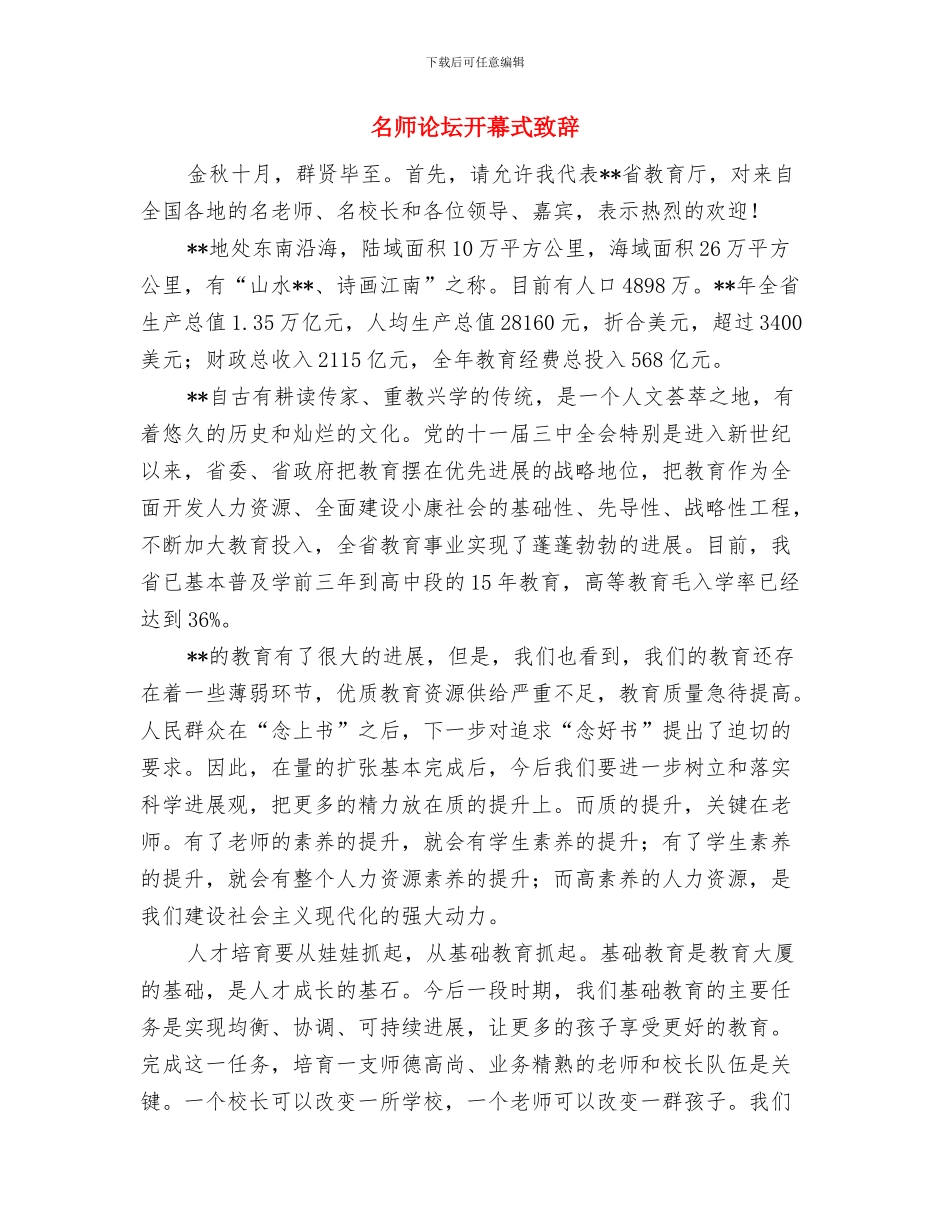 名人在女儿婚礼的讲话与名师论坛开幕式致辞汇编_第2页