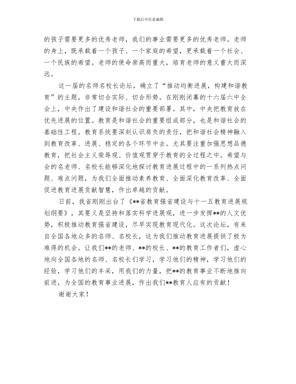 名人在女儿婚礼的讲话与名师论坛开幕式致辞汇编_第3页