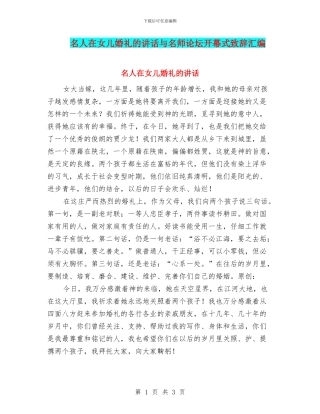 名人在女儿婚礼的讲话与名师论坛开幕式致辞汇编