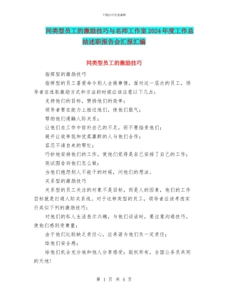 同类型员工的激励技巧与名师工作室2024年度工作总结述职报告会汇报汇编