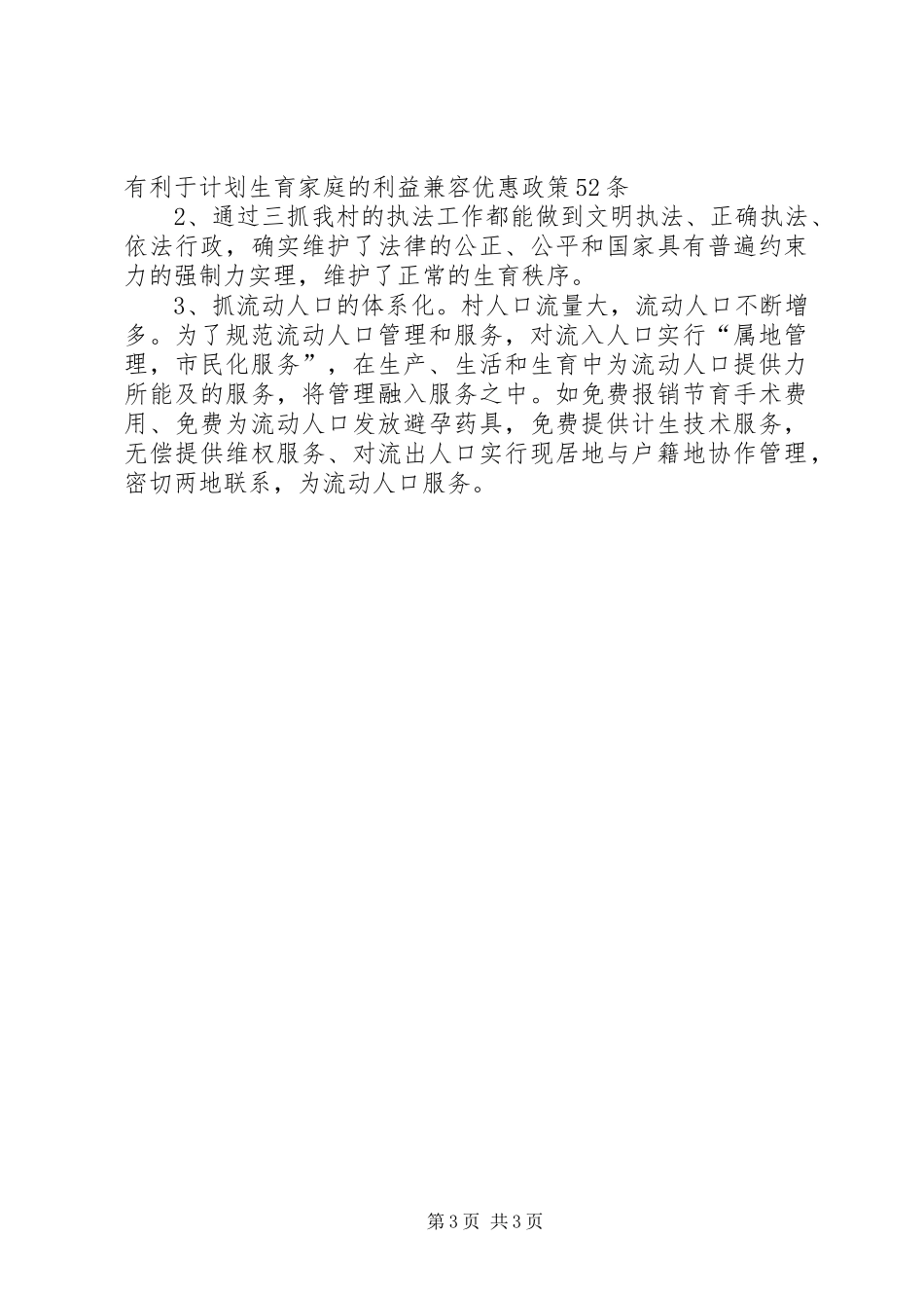 村全年度计划生育总结_1_第3页