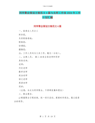 同学聚会策划方案范文4篇与名师工作室2024年工作计划汇编