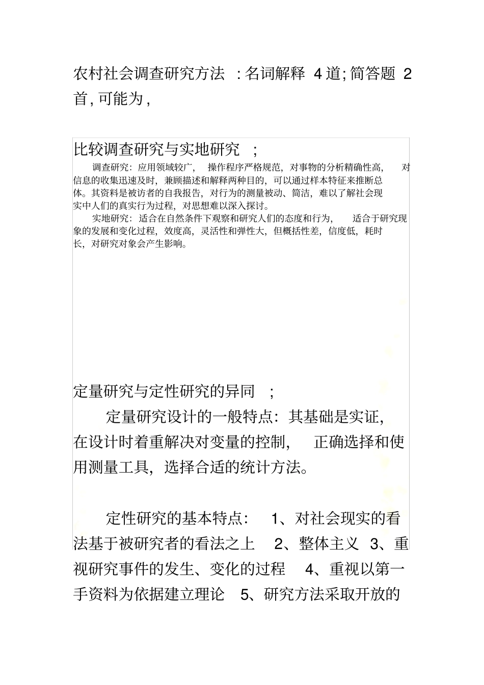 农村社会调查研究方法_第2页