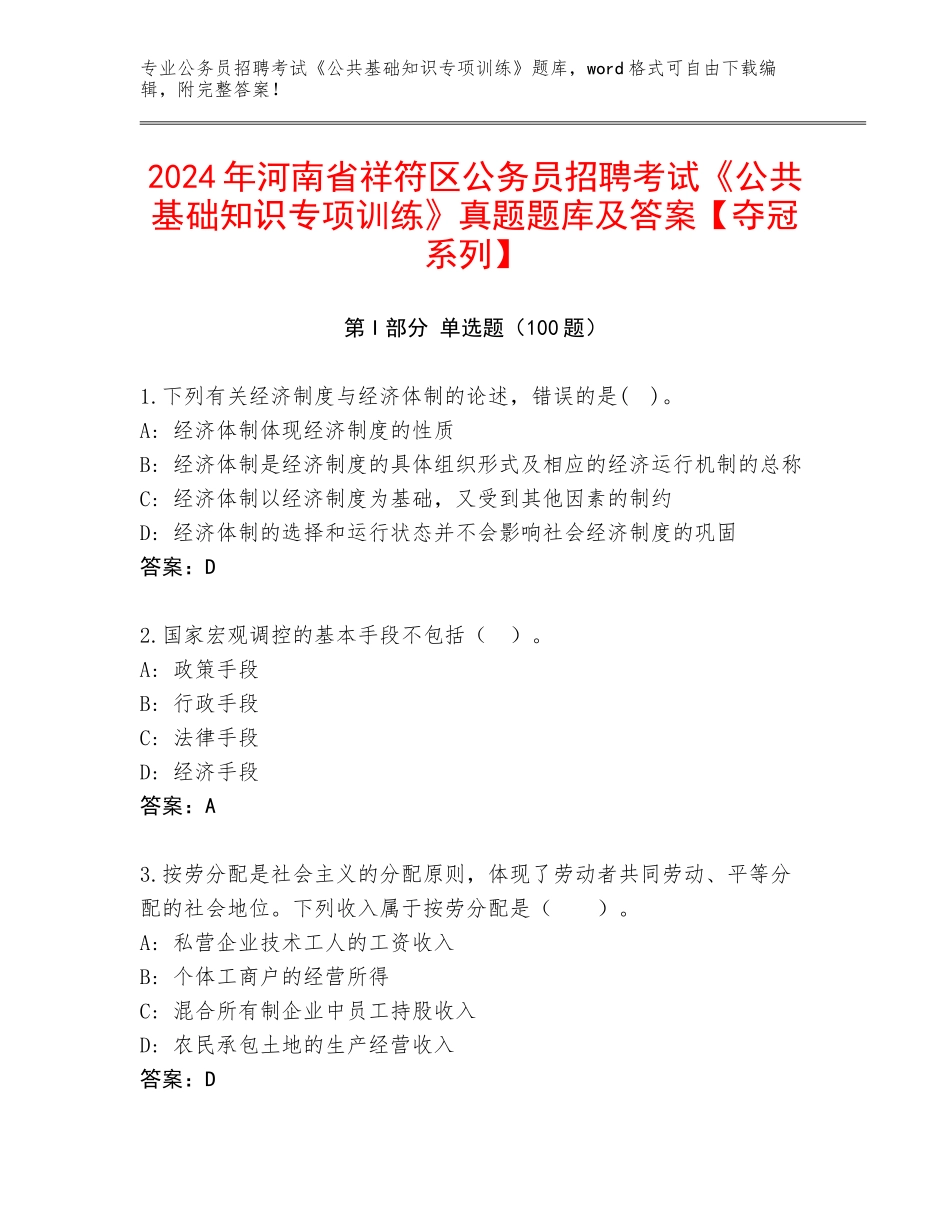 2024年河南省祥符区公务员招聘考试《公共基础知识专项训练》真题题库及答案【夺冠系列】_第1页