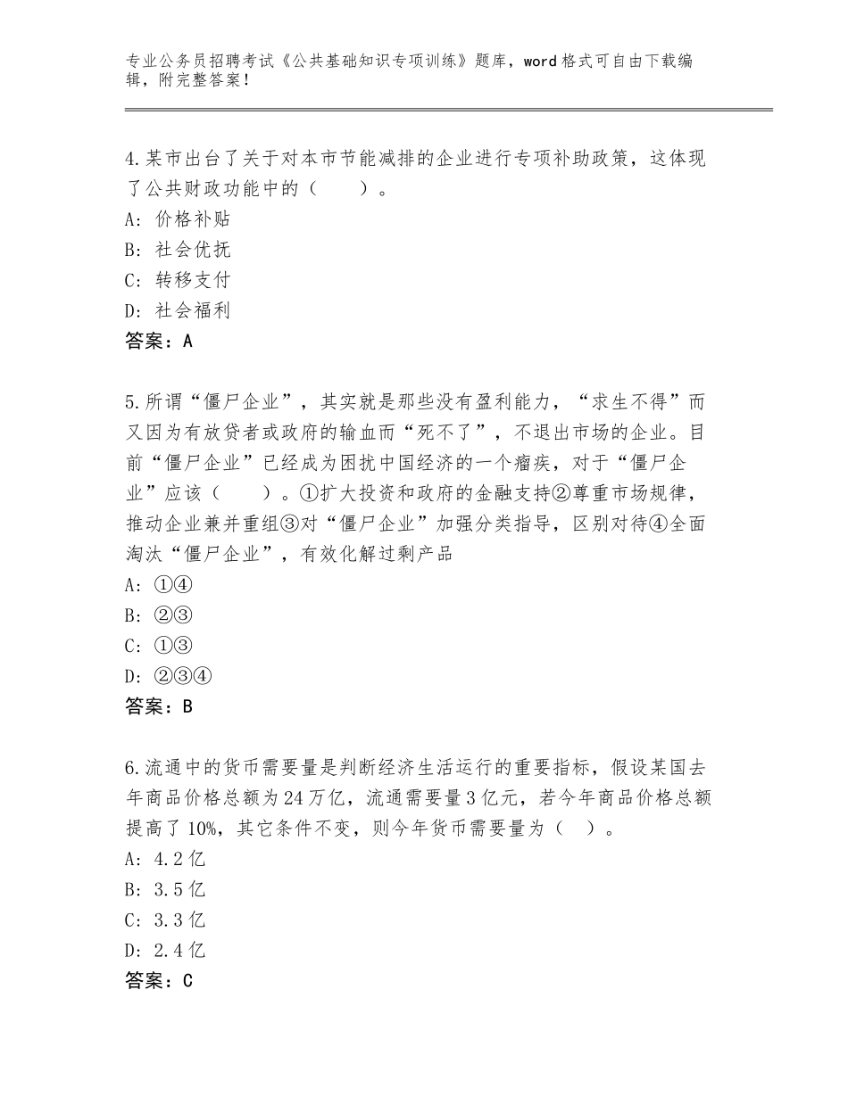 2024年河南省祥符区公务员招聘考试《公共基础知识专项训练》真题题库及答案【夺冠系列】_第2页
