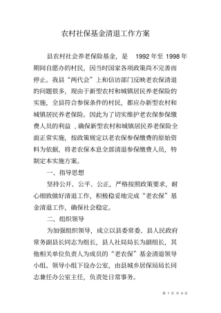 农村社保基金清退工作方案