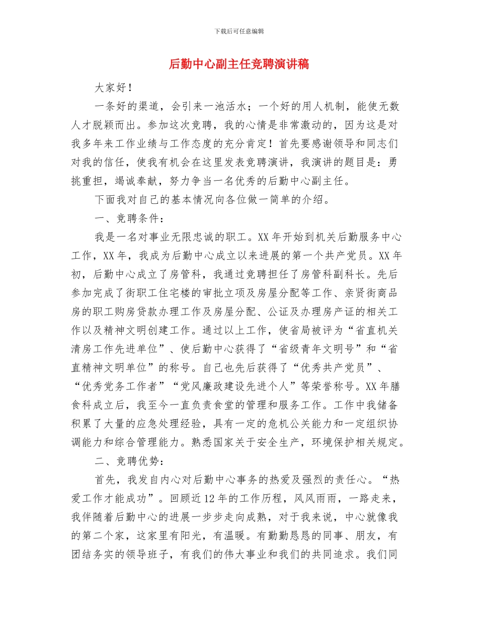 名人在女儿婚礼的讲话与后勤中心副主任竞聘演讲稿汇编_第2页