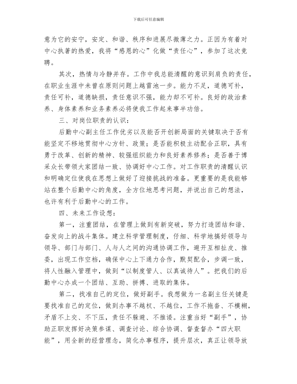 名人在女儿婚礼的讲话与后勤中心副主任竞聘演讲稿汇编_第3页