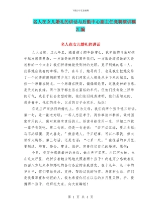 名人在女儿婚礼的讲话与后勤中心副主任竞聘演讲稿汇编