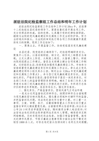 派驻法院纪检监察组工作总结和明年工作计划