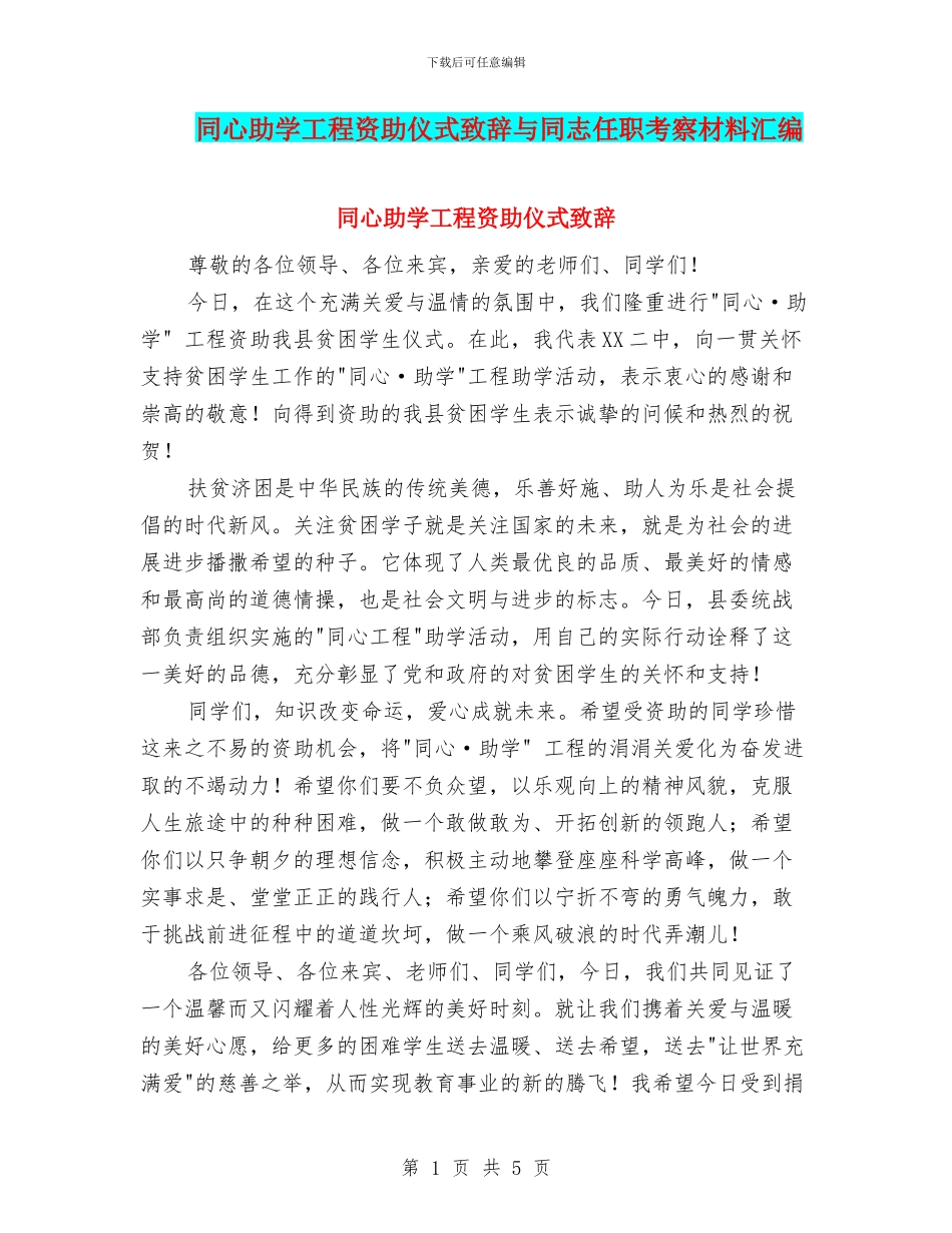 同心助学工程资助仪式致辞与同志任职考察材料汇编_第1页