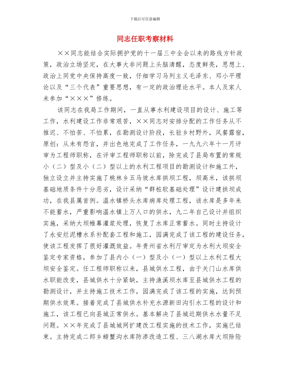 同心助学工程资助仪式致辞与同志任职考察材料汇编_第3页