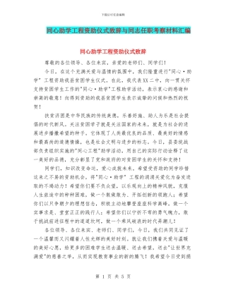 同心助学工程资助仪式致辞与同志任职考察材料汇编