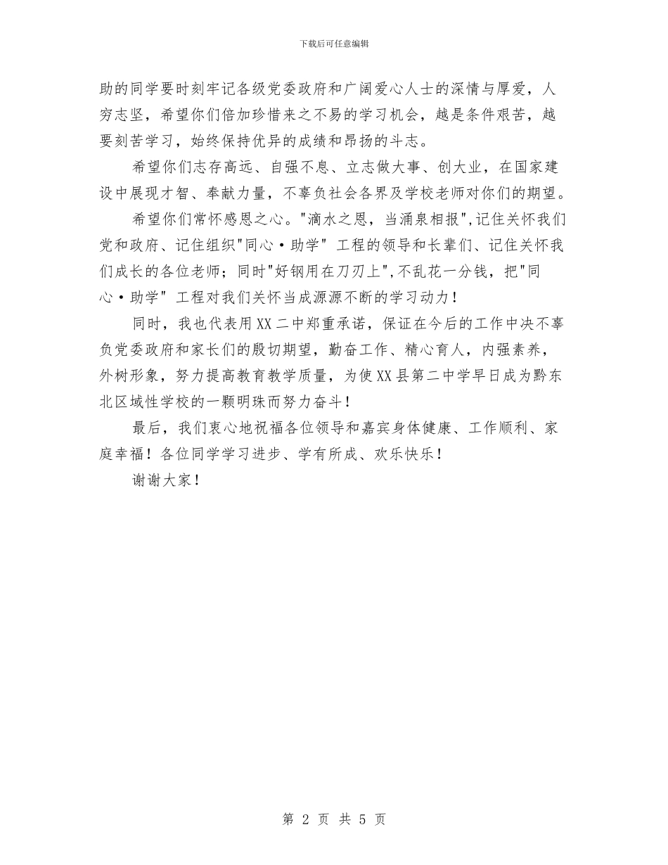 同心助学工程资助仪式致辞与同志个人考察材料汇编_第2页