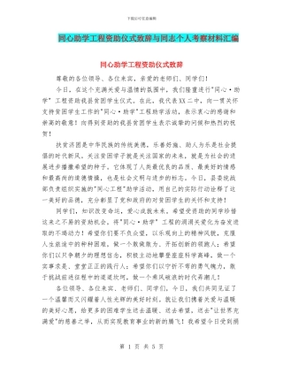 同心助学工程资助仪式致辞与同志个人考察材料汇编