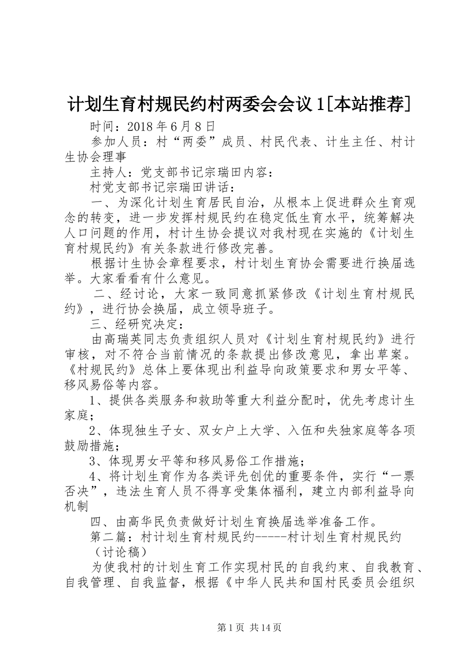 计划生育村规民约村两委会会议1[本站推荐]_第1页