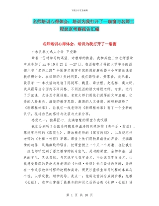 名师培训心得体会：培训为我打开了一扇窗与名师工程赴京考察报告汇编