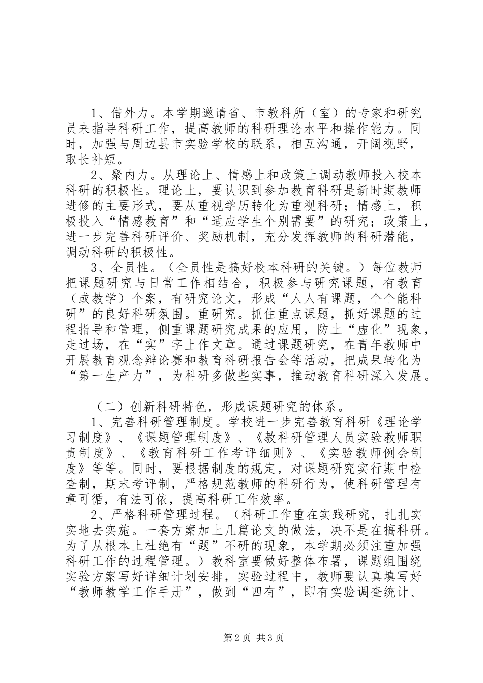 学校教育科研工作计划_第2页