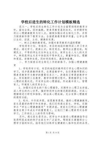 学校后进生的转化工作计划模板精选