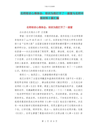 名师培训心得体会：培训为我打开了一扇窗与名师申报材料3篇汇编