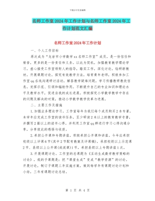 名师工作室2024年工作计划与名师工作室2024年工作计划范文汇编