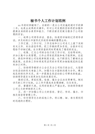 秘书个人工作计划范例