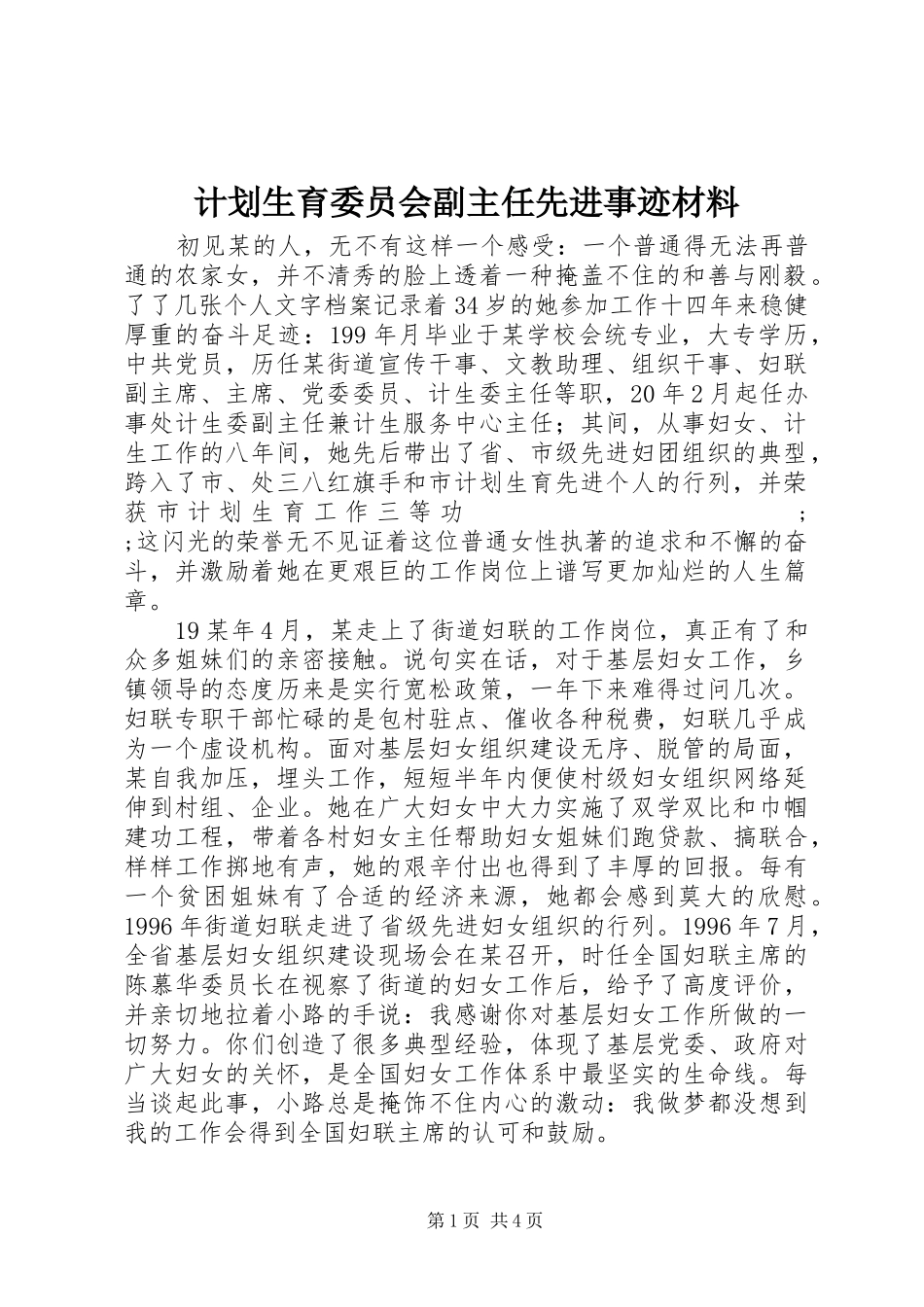 计划生育委员会副主任先进事迹材料_第1页