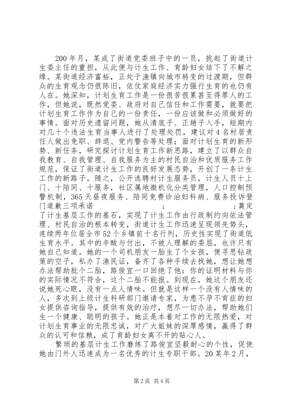 计划生育委员会副主任先进事迹材料_第2页