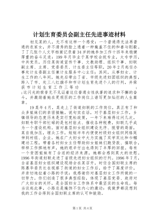 计划生育委员会副主任先进事迹材料