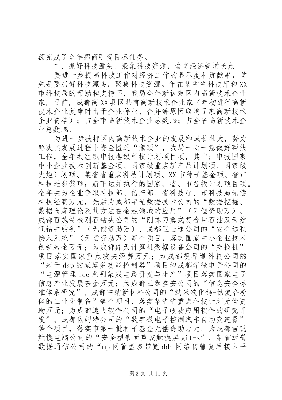 高XX县区科技局年度工作总结及明年工作安排_第2页