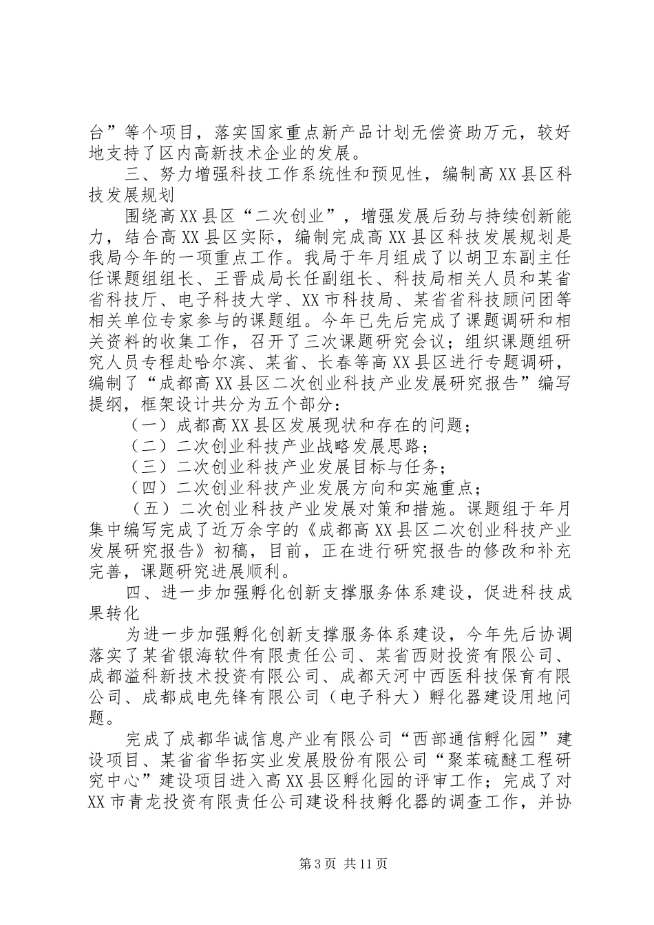 高XX县区科技局年度工作总结及明年工作安排_第3页