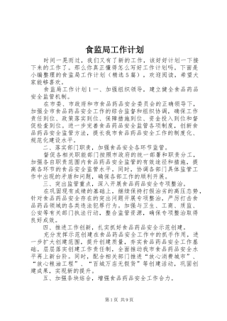 食监局工作计划