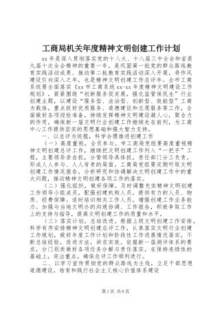 工商局机关年度精神文明创建工作计划