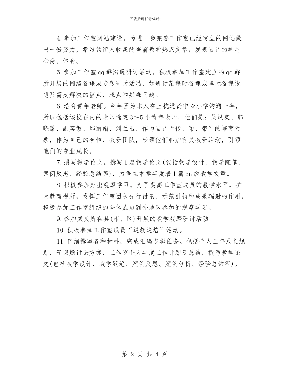 名师工作室2024年工作计划与名师工作室个人2024年度发展计划汇编_第2页
