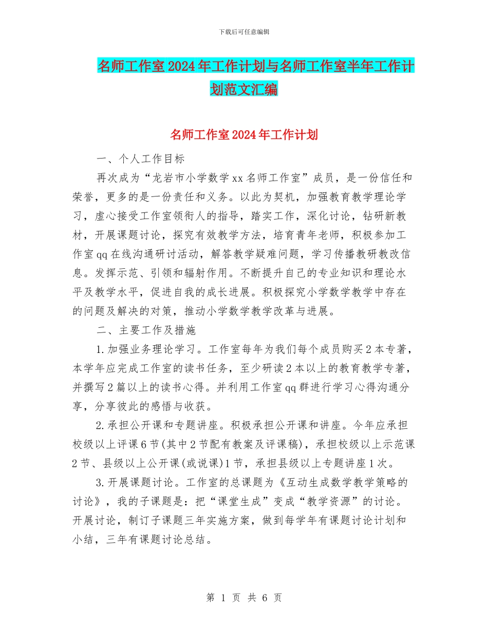 名师工作室2024年工作计划与名师工作室半年工作计划范文汇编_第1页