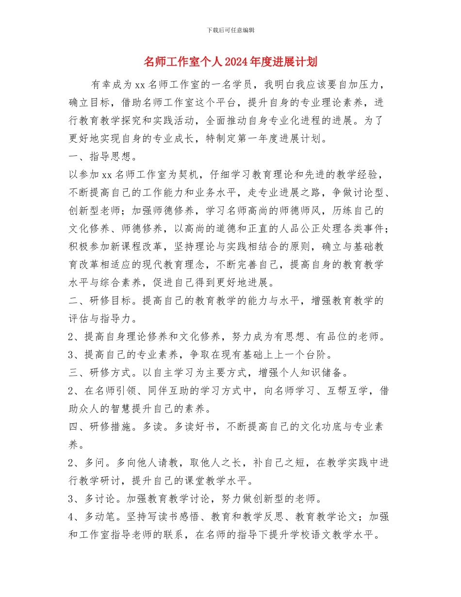 名师工作室2024年工作计划范文与名师工作室个人2024年度发展计划汇编_第3页