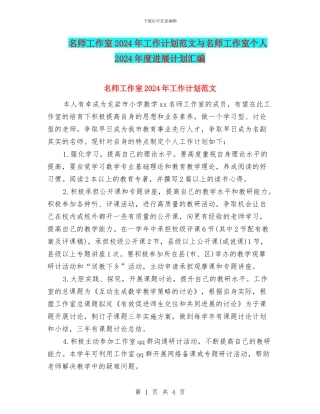 名师工作室2024年工作计划范文与名师工作室个人2024年度发展计划汇编