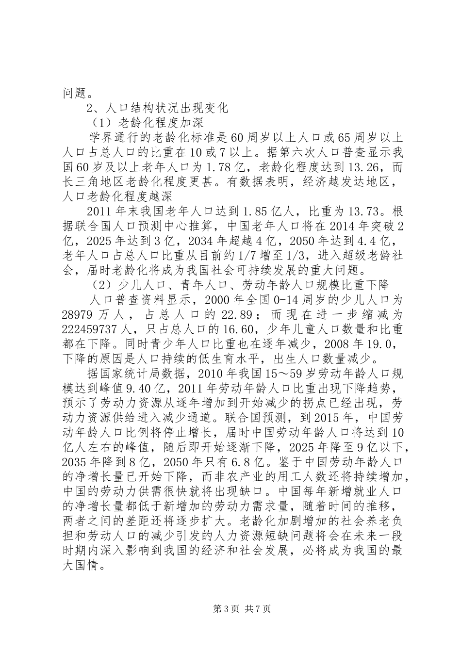 我国计划生育政策落实的现状、问题与对策_第3页