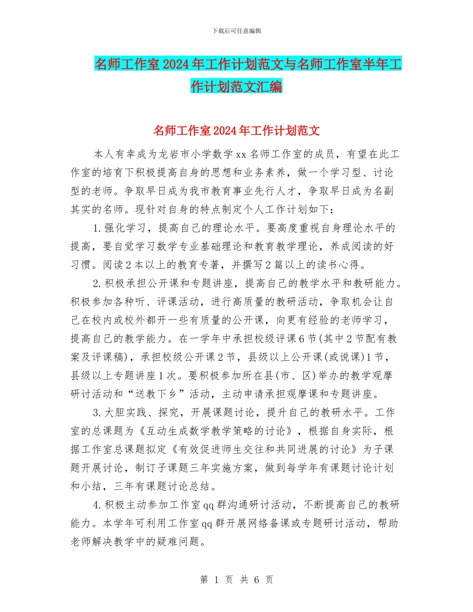 名师工作室2024年工作计划范文与名师工作室半年工作计划范文汇编_第1页