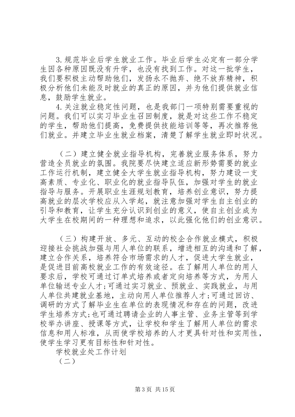 学校就业处工作计划_第3页