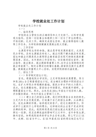 学校就业处工作计划