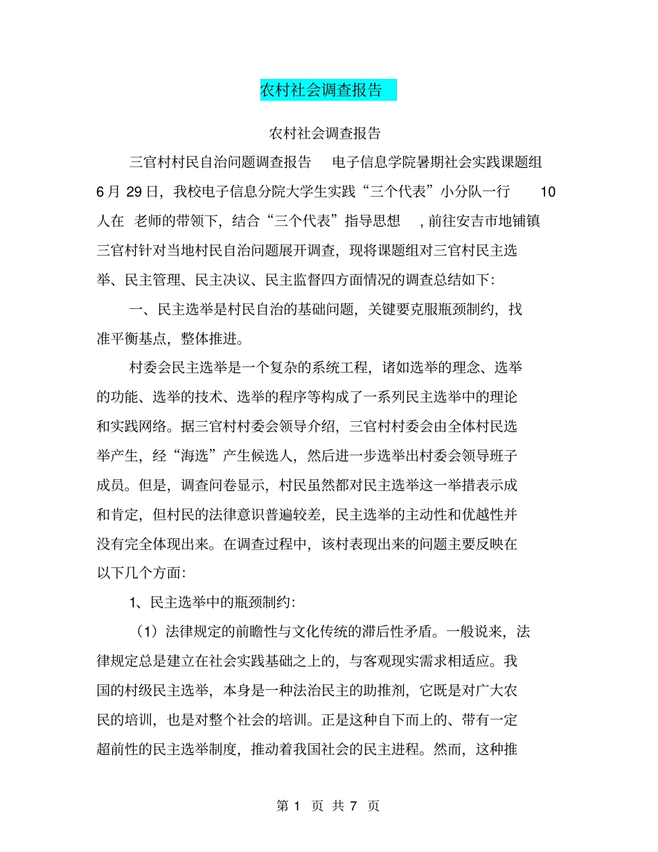 农村社会调查报告【可编辑版】_第1页