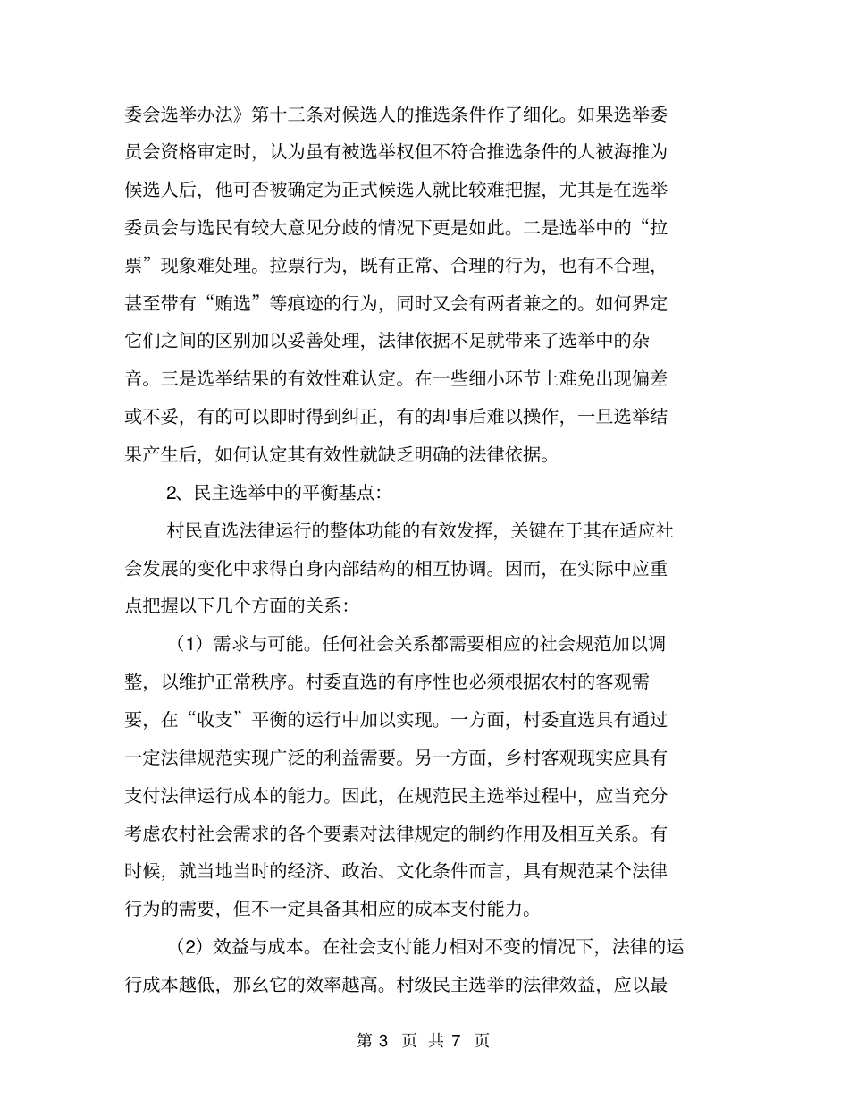 农村社会调查报告【可编辑版】_第3页