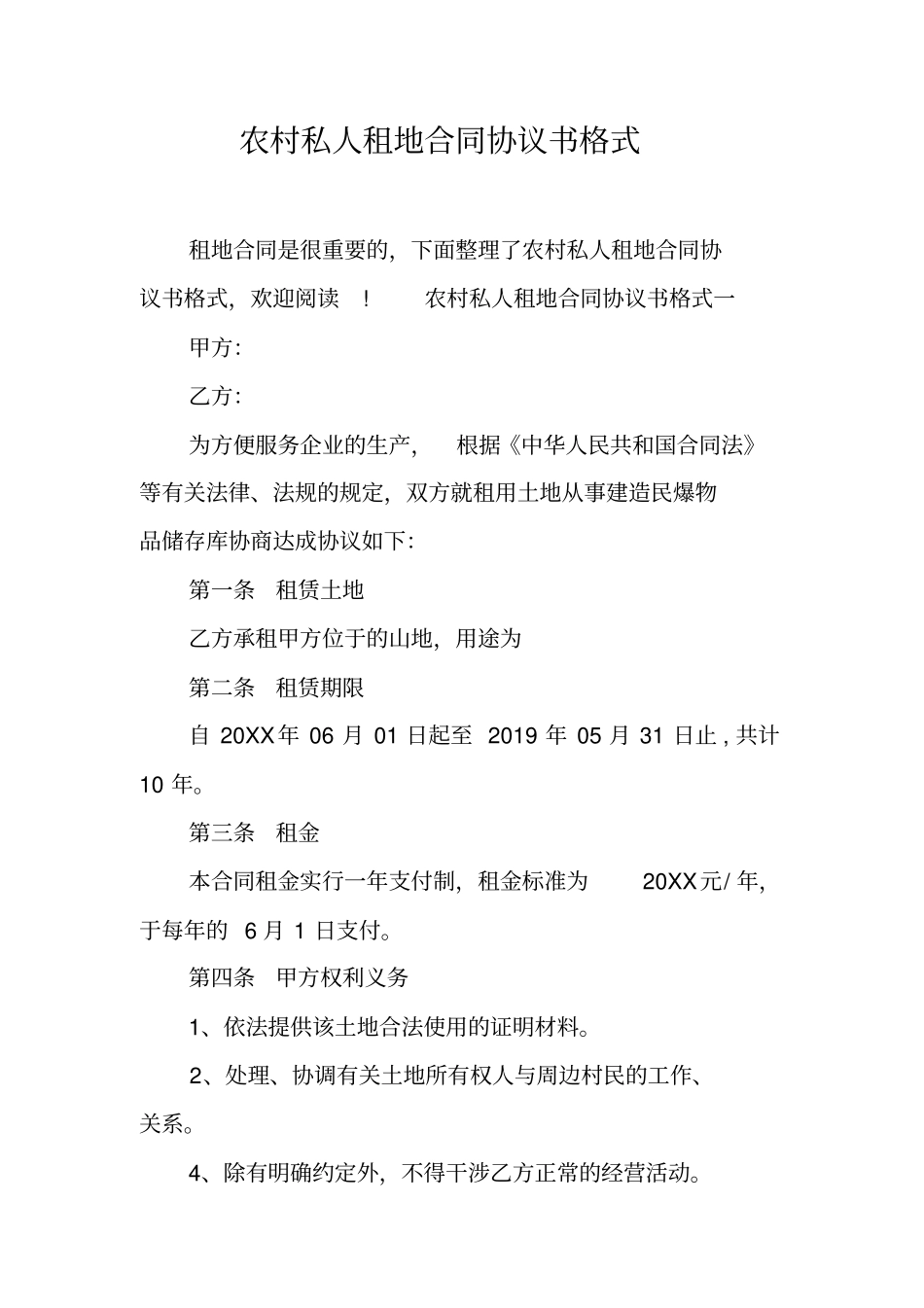 农村私人租地合同协议书格式工作范文_第1页