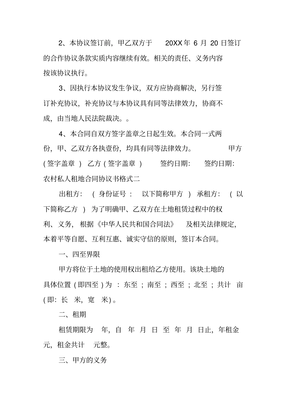 农村私人租地合同协议书格式工作范文_第3页