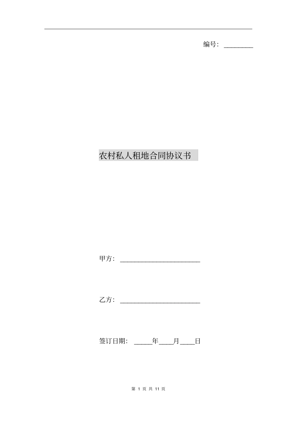 农村私人租地合同协议书_第1页