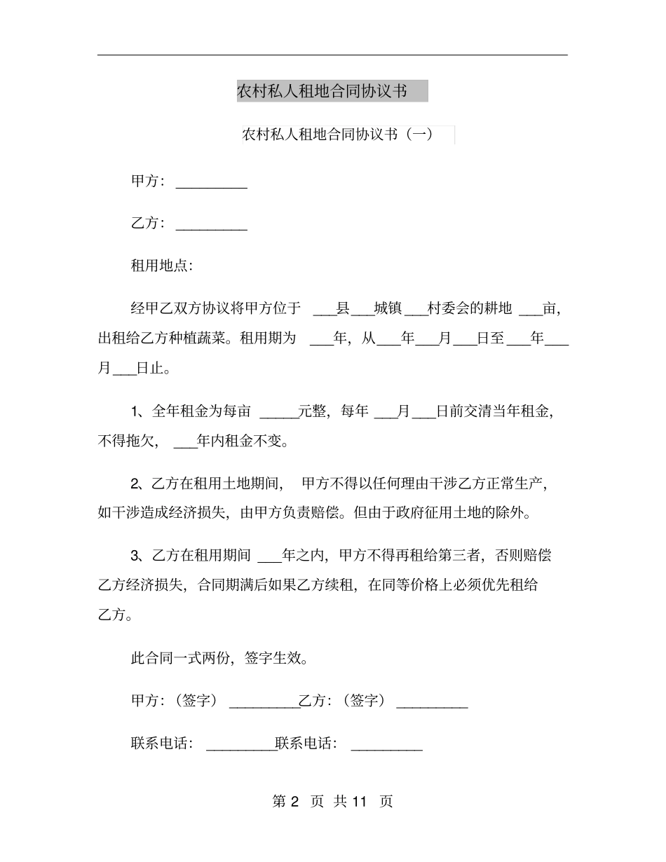 农村私人租地合同协议书_第2页