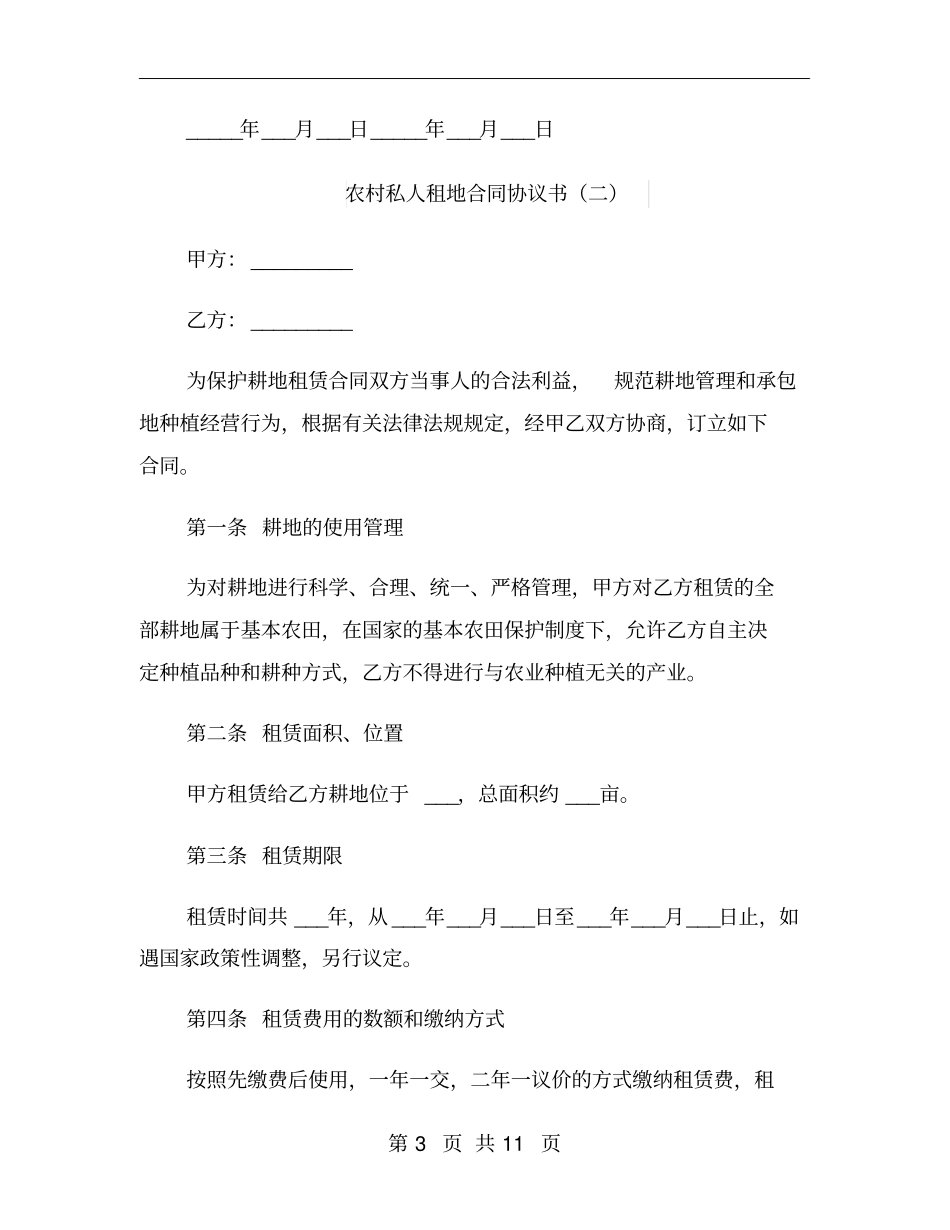 农村私人租地合同协议书_第3页