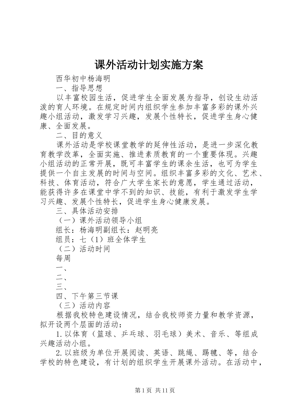 课外活动计划实施方案_第1页